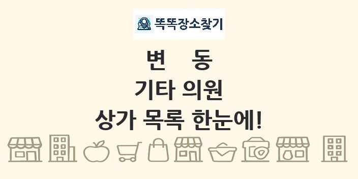 변동 기타 의원 상가 목록 및 정보