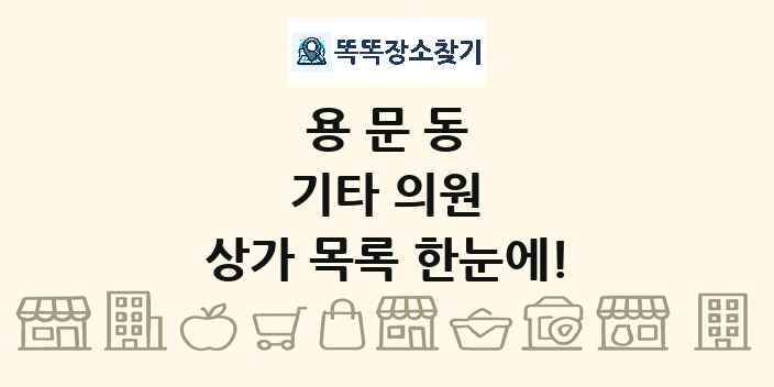 용문동 기타 의원 상가 목록 및 정보