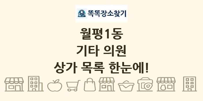 월평1동 기타 의원 상가 목록 및 정보