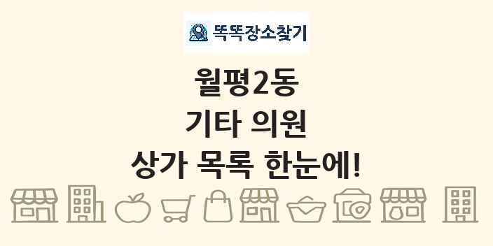 월평2동 기타 의원 상가 목록 및 정보