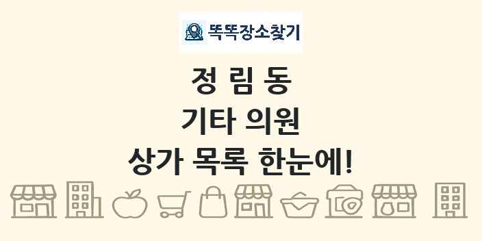 정림동 기타 의원 상가 목록 및 정보