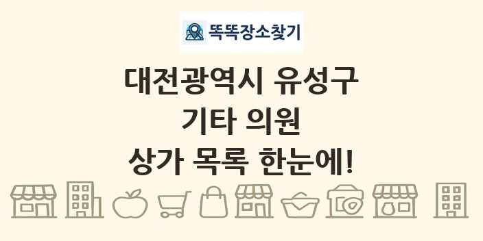대전광역시 유성구 기타 의원 상가 목록 및 정보