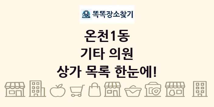 온천1동 기타 의원 상가 목록 및 정보