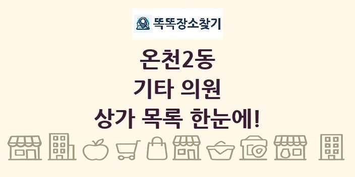 온천2동 기타 의원 상가 목록 및 정보