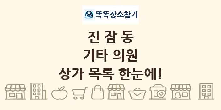 진잠동 기타 의원 상가 목록 및 정보