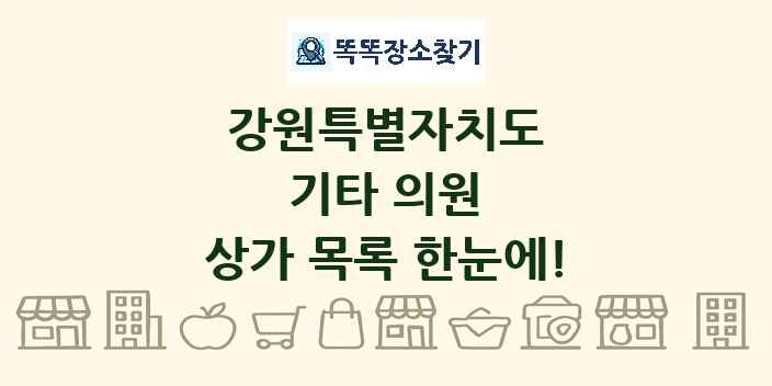 강원특별자치도 기타 의원 상가 목록 및 정보