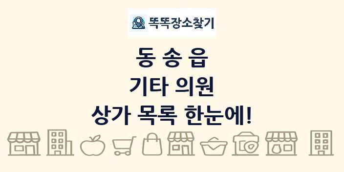 동송읍 기타 의원 상가 목록 및 정보