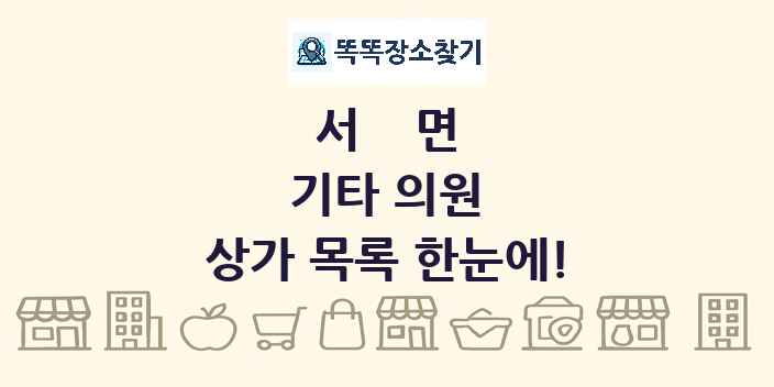 서면 기타 의원 상가 목록 및 정보