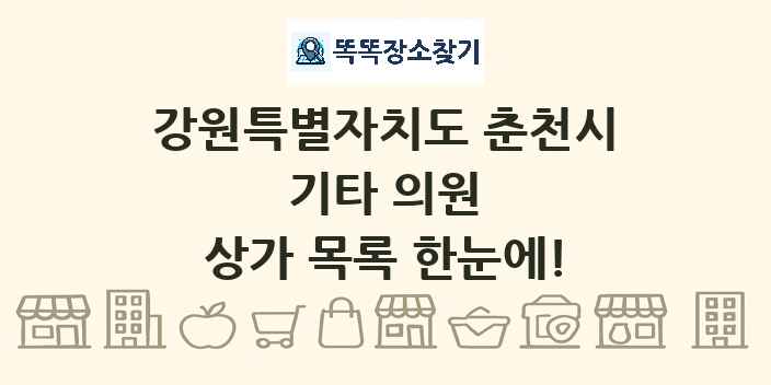 강원특별자치도 춘천시 기타 의원 상가 목록 및 정보