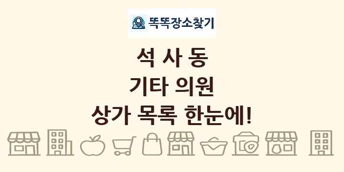 석사동 기타 의원 상가 목록 및 정보