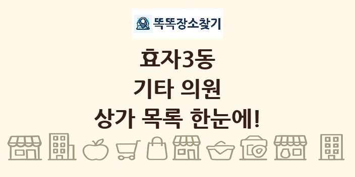 효자3동 기타 의원 상가 목록 및 정보