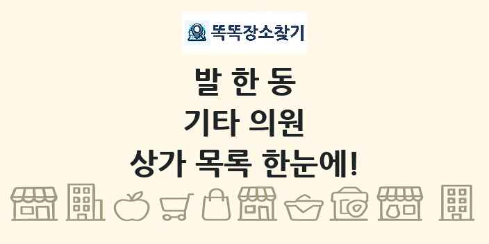 발한동 기타 의원 상가 목록 및 정보