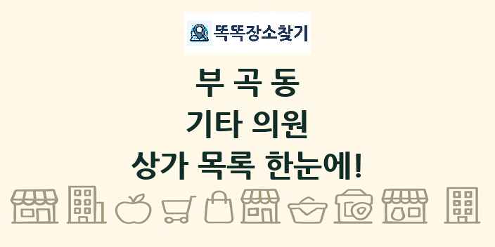 부곡동 기타 의원 상가 목록 및 정보