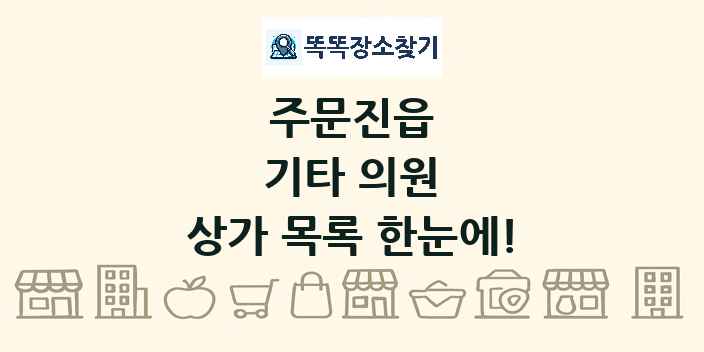 주문진읍 기타 의원 상가 목록 및 정보