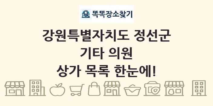 강원특별자치도 정선군 기타 의원 상가 목록 및 정보