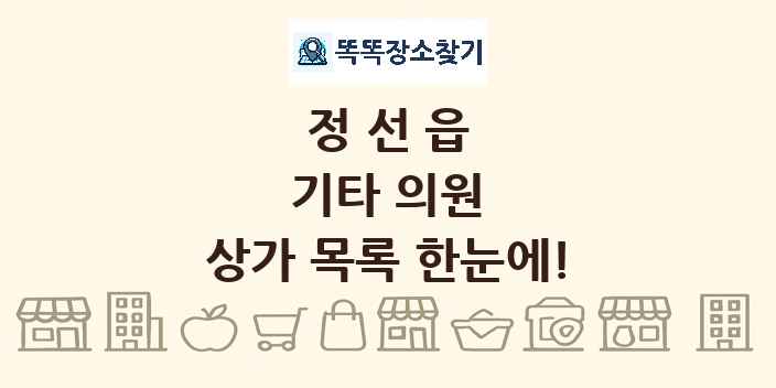 정선읍 기타 의원 상가 목록 및 정보