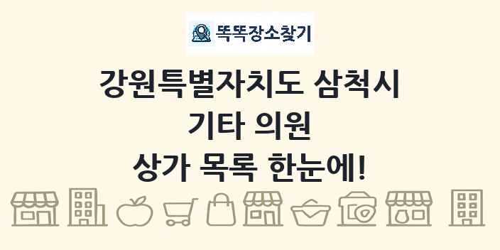 강원특별자치도 삼척시 기타 의원 상가 목록 및 정보