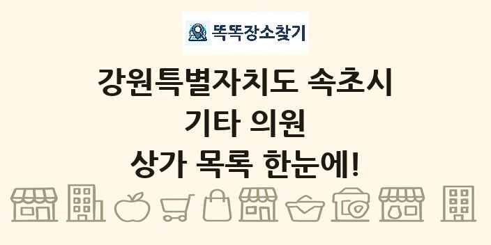 강원특별자치도 속초시 기타 의원 상가 목록 및 정보