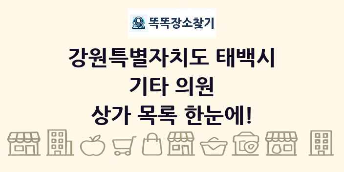 강원특별자치도 태백시 기타 의원 상가 목록 및 정보