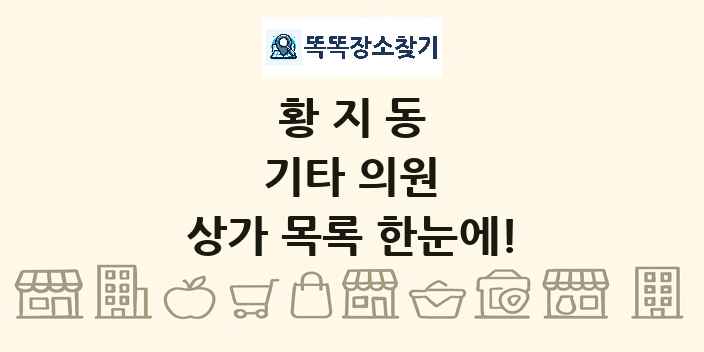 황지동 기타 의원 상가 목록 및 정보
