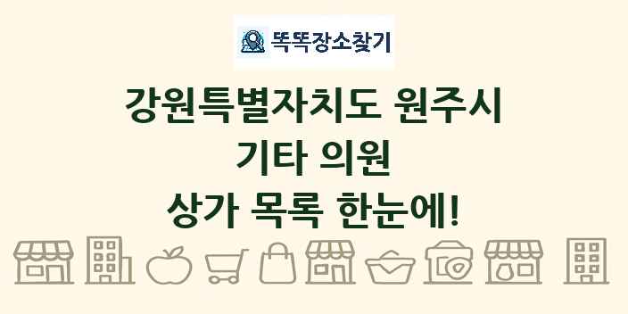 강원특별자치도 원주시 기타 의원 상가 목록 및 정보