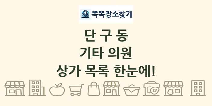 단구동 기타 의원 상가 목록 및 정보