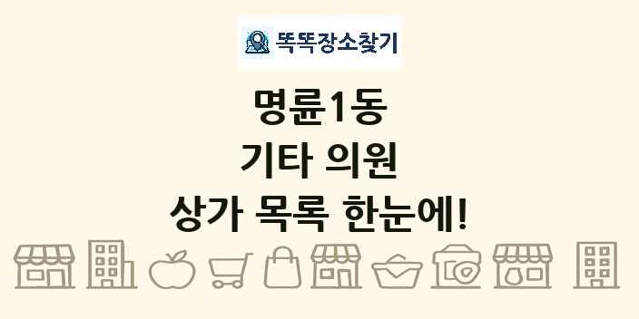 명륜1동 기타 의원 상가 목록 및 정보