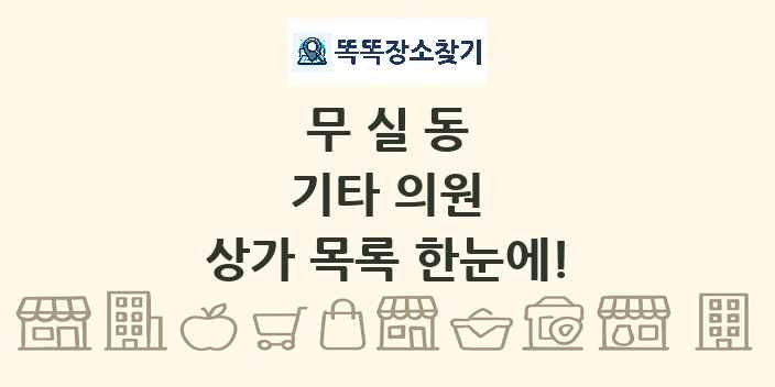 무실동 기타 의원 상가 목록 및 정보