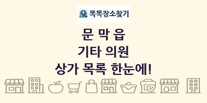 문막읍 기타 의원 상가 목록 및 정보