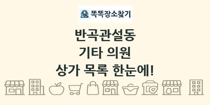 반곡관설동 기타 의원 상가 목록 및 정보