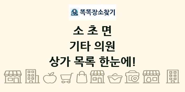 소초면 기타 의원 상가 목록 및 정보