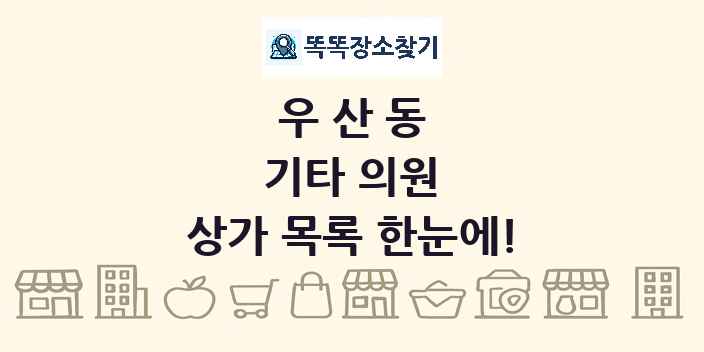 우산동 기타 의원 상가 목록 및 정보