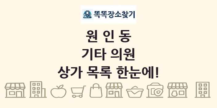 원인동 기타 의원 상가 목록 및 정보