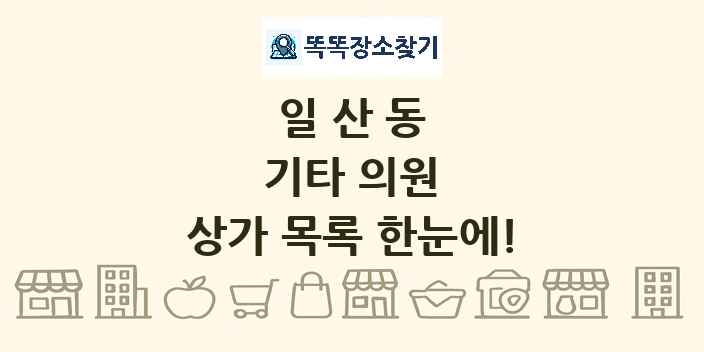일산동 기타 의원 상가 목록 및 정보