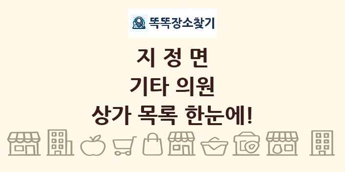 지정면 기타 의원 상가 목록 및 정보