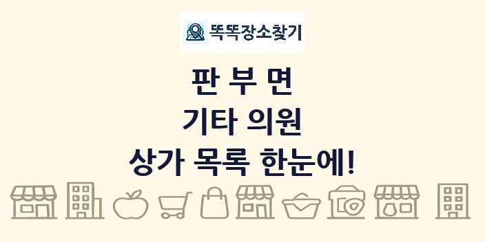 판부면 기타 의원 상가 목록 및 정보