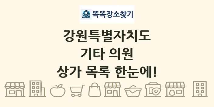 강원특별자치도 기타 의원 상가 목록 및 정보