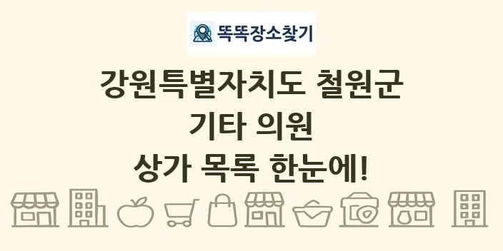 강원특별자치도 철원군 기타 의원 상가 목록 및 정보