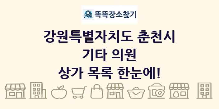 강원특별자치도 춘천시 기타 의원 상가 목록 및 정보