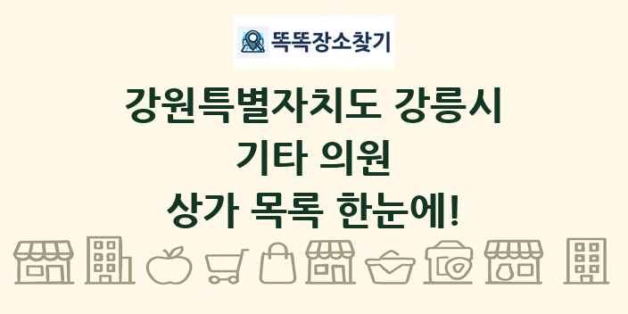 강원특별자치도 강릉시 기타 의원 상가 목록 및 정보
