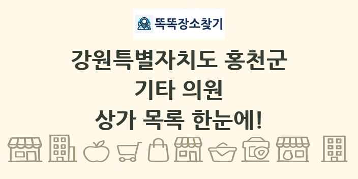 강원특별자치도 홍천군 기타 의원 상가 목록 및 정보