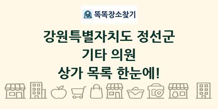 강원특별자치도 정선군 기타 의원 상가 목록 및 정보