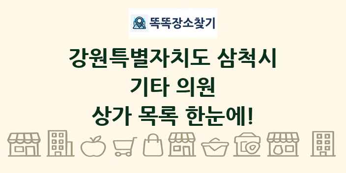 강원특별자치도 삼척시 기타 의원 상가 목록 및 정보
