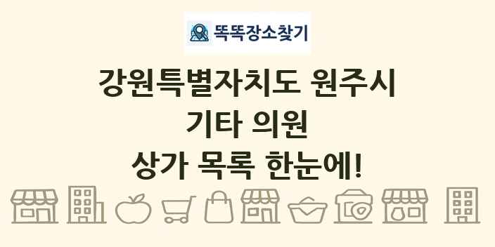 강원특별자치도 원주시 기타 의원 상가 목록 및 정보