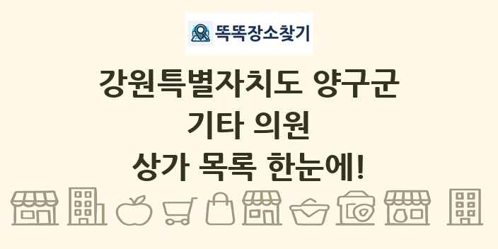강원특별자치도 양구군 기타 의원 상가 목록 및 정보