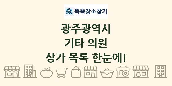 광주광역시 기타 의원 상가 목록 및 정보