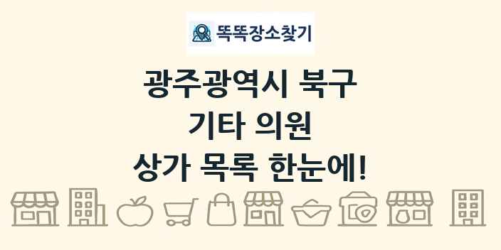 광주광역시 북구 기타 의원 상가 목록 및 정보