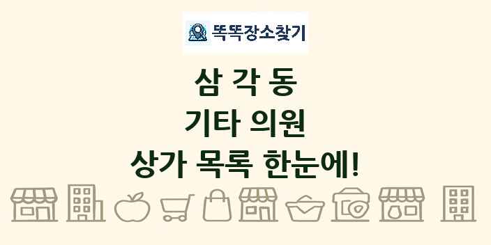 삼각동 기타 의원 상가 목록 및 정보