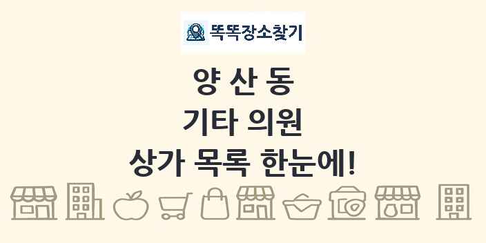 양산동 기타 의원 상가 목록 및 정보
