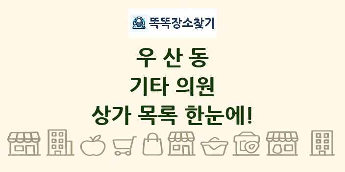 우산동 기타 의원 상가 목록 및 정보
